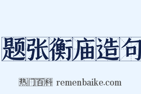 题张衡庙造句是什么意思的图片